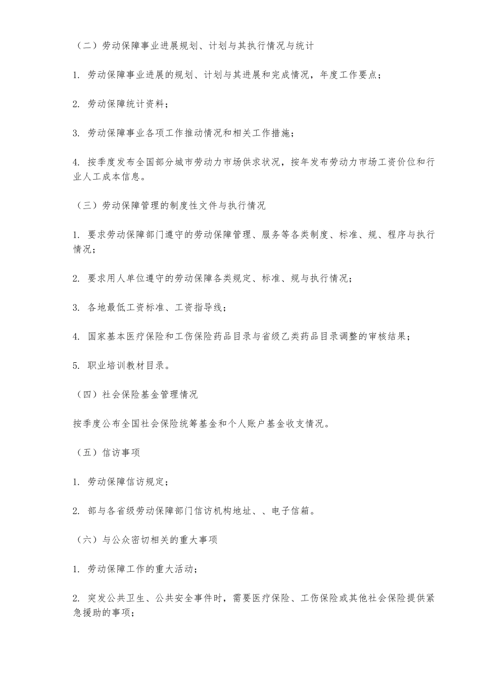 劳动和社会保障部政务公开办法_第2页