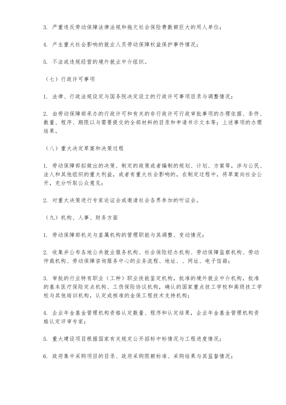 劳动和社会保障部政务公开办法_第3页