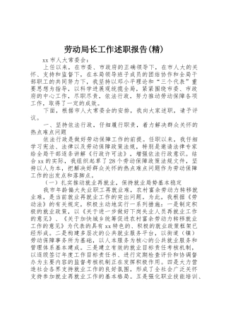 劳动局长工作述职报告