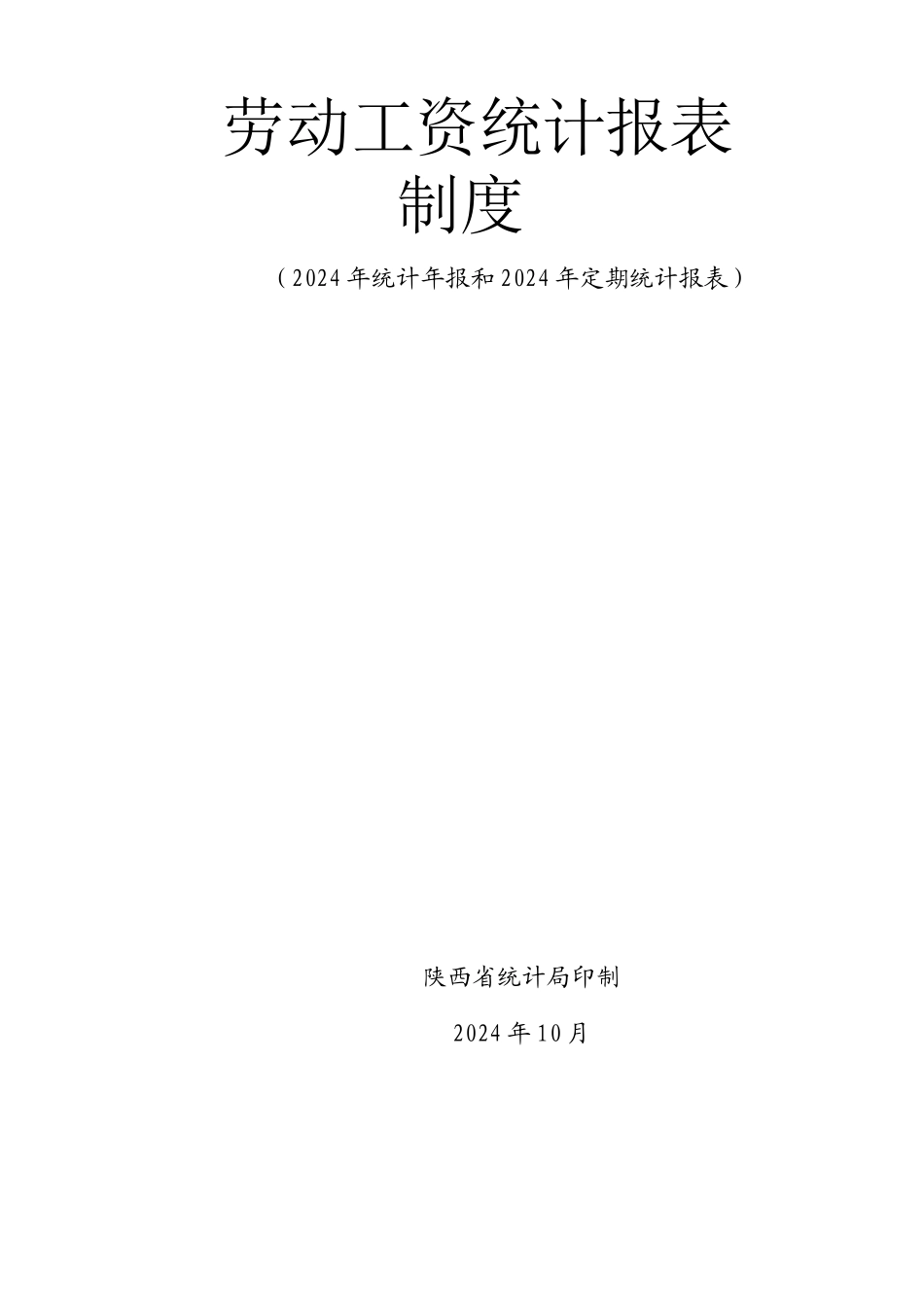 劳动工资统计报表制度_第1页