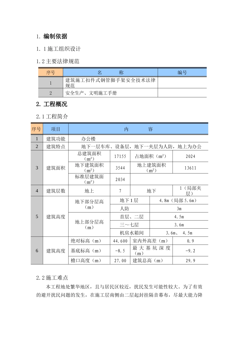 劳动和社会保障部新建办公楼工程脚手架施工方案_第1页