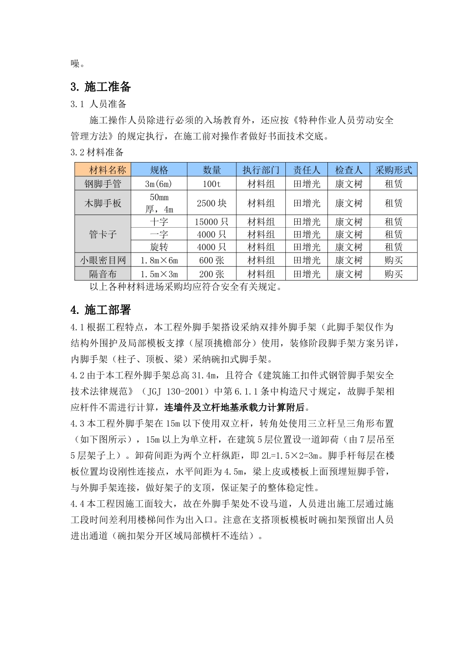劳动和社会保障部新建办公楼工程脚手架施工方案_第2页