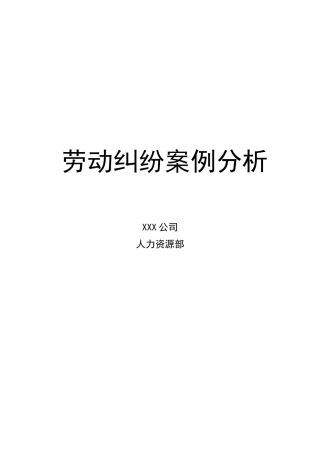 劳动纠纷案例分析大全-HR猫猫