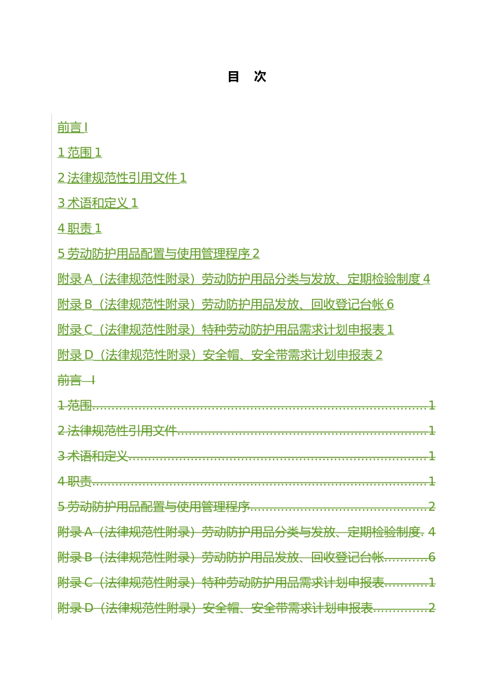 劳动防护用品使用管理规定_第3页