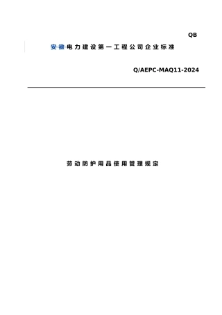 劳动防护用品使用管理规定