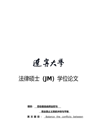 劳动者自由择业权与竞业禁止义务