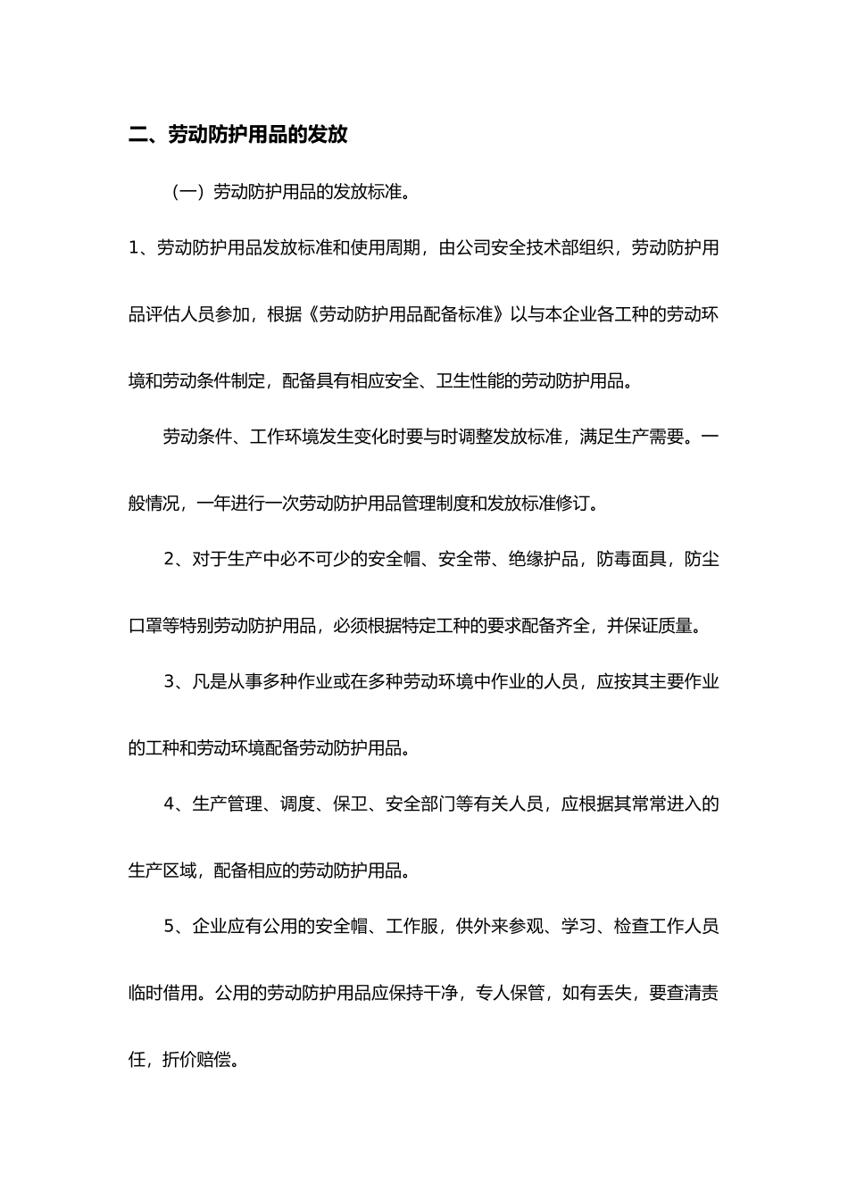 劳动防护用品配备和使用管理制度_第2页