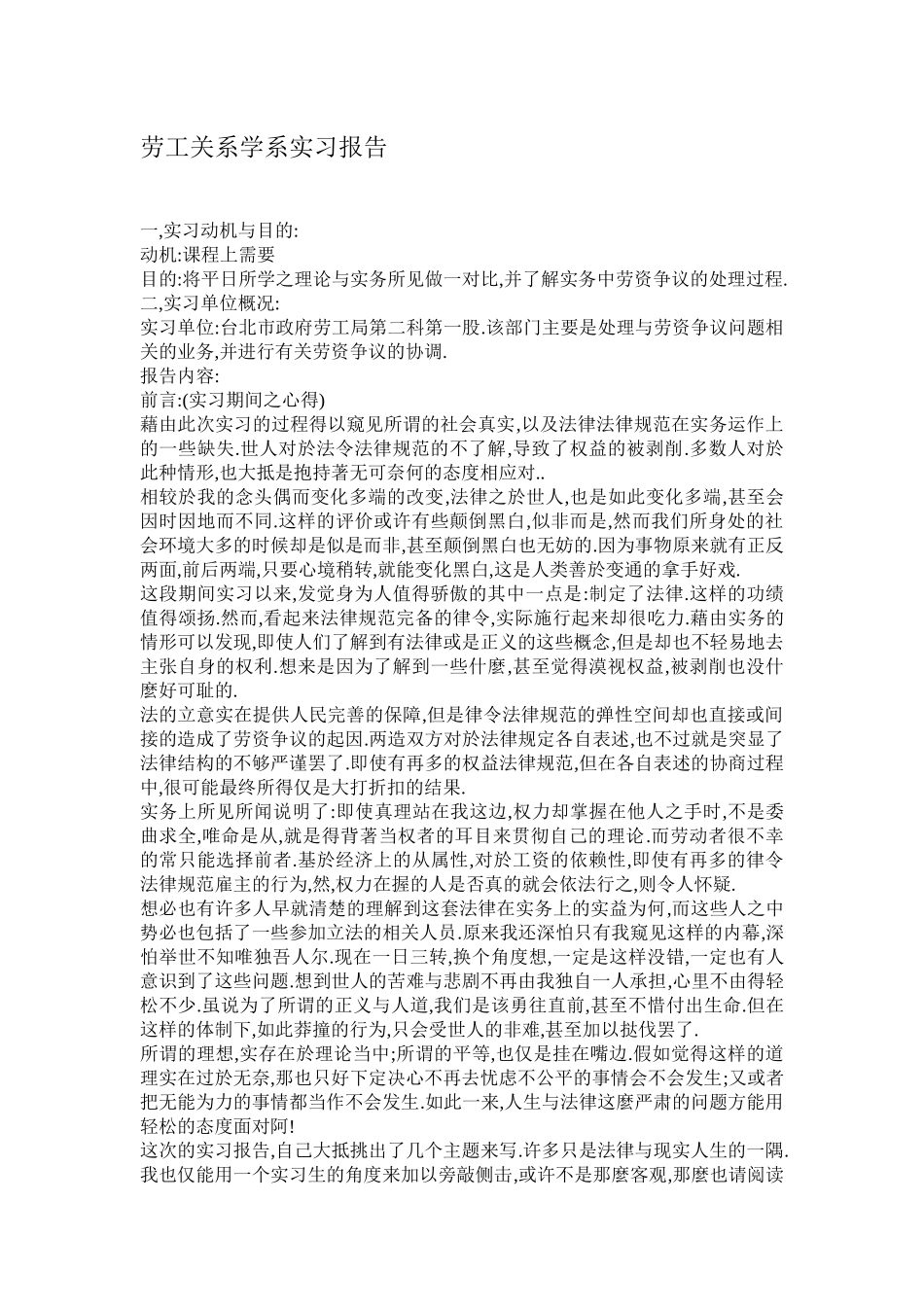 劳工关系学系实习报告_第1页