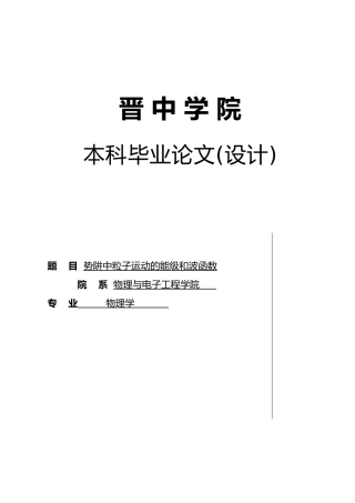 势阱中粒子运动的能级和波函数毕业论文