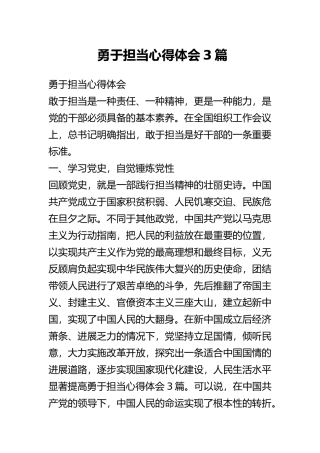勇于担当心得体会3篇