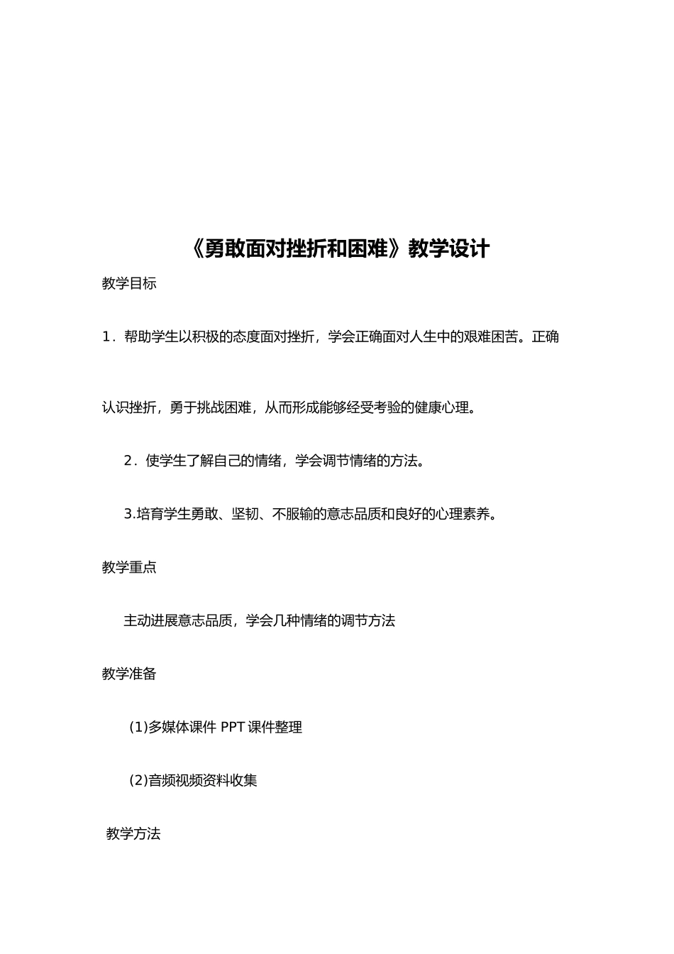 勇敢面对挫折和困难教学设计说明_第2页