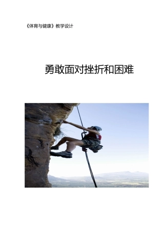 勇敢面对挫折和困难教学设计说明