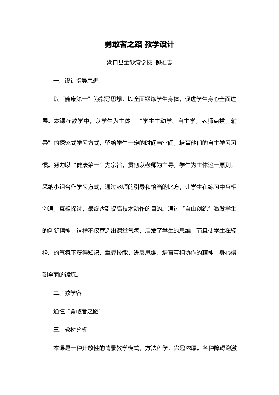 勇敢者之路教学设计与教（学）案录像课_第1页