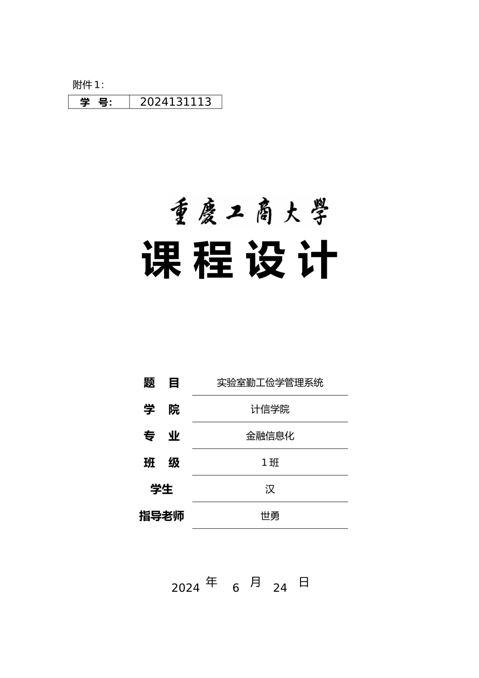 勤工助学管理系统设计方案_第1页