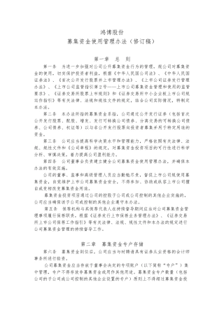 募集资金使用管理办法