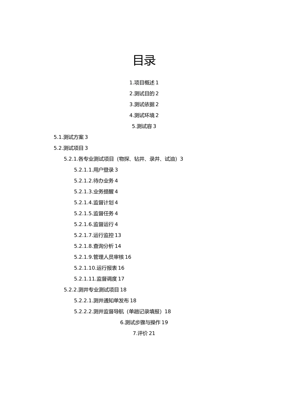 勘探开发工程监督管理项目测试大纲与测试记录V2.1_第2页