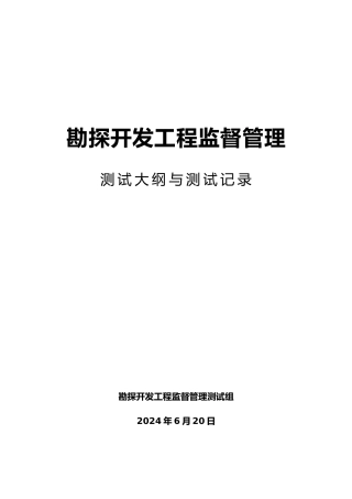 勘探开发工程监督管理项目测试大纲与测试记录V2.1