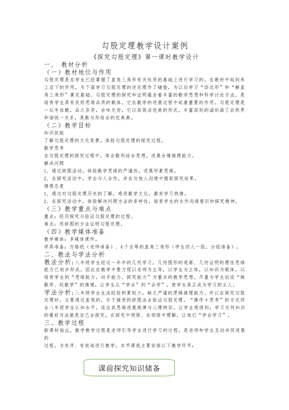 勾股定理教（学）案设计说明_第1页
