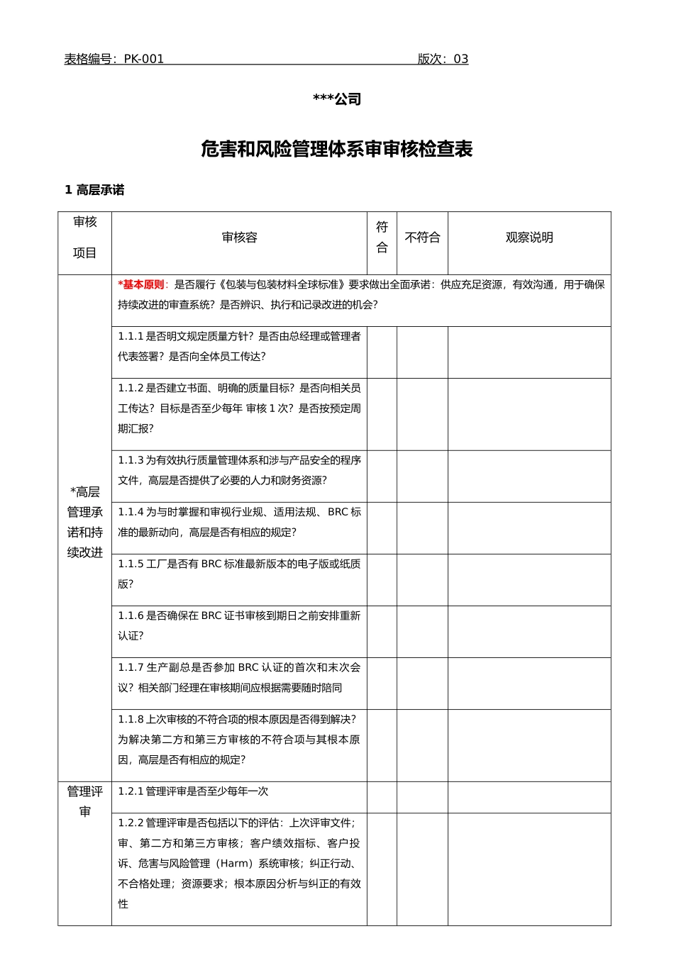 包材BRC内审审核检查表_第1页