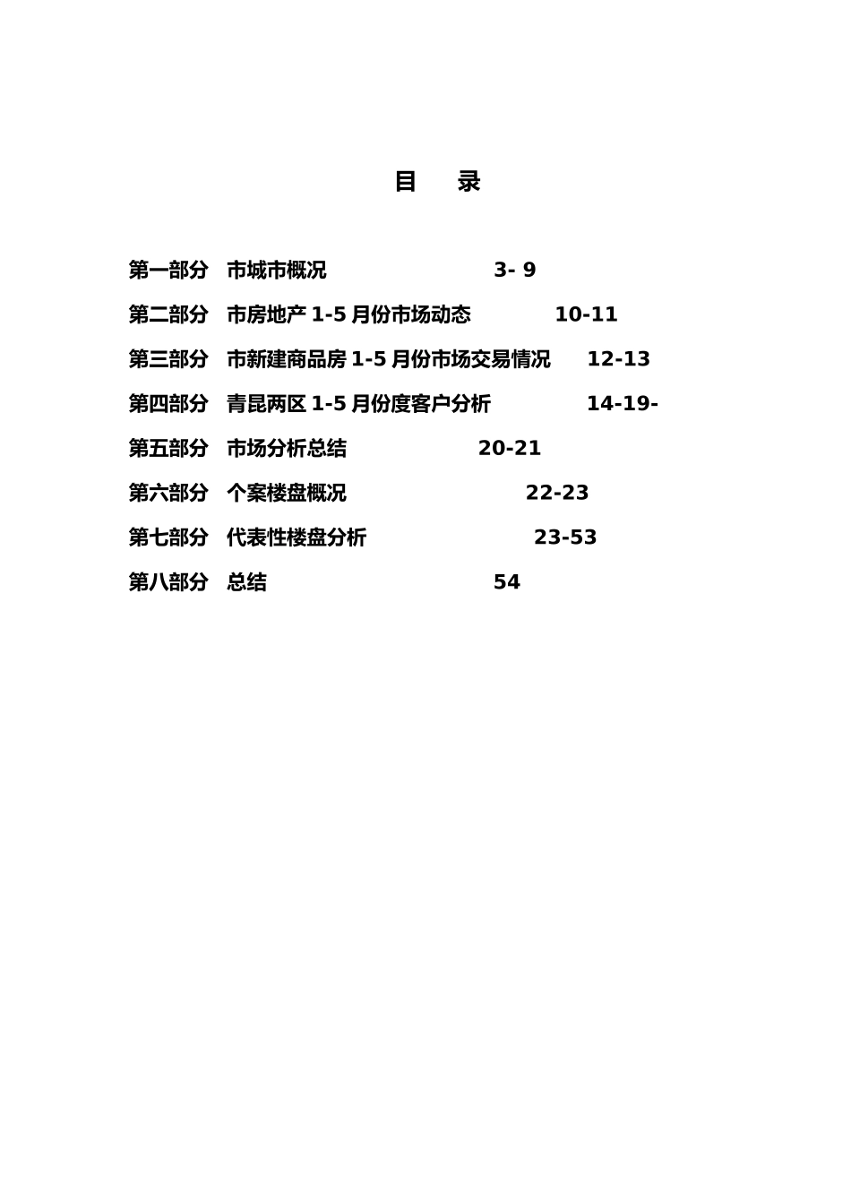 包头房地产市场分析研究报告_第2页
