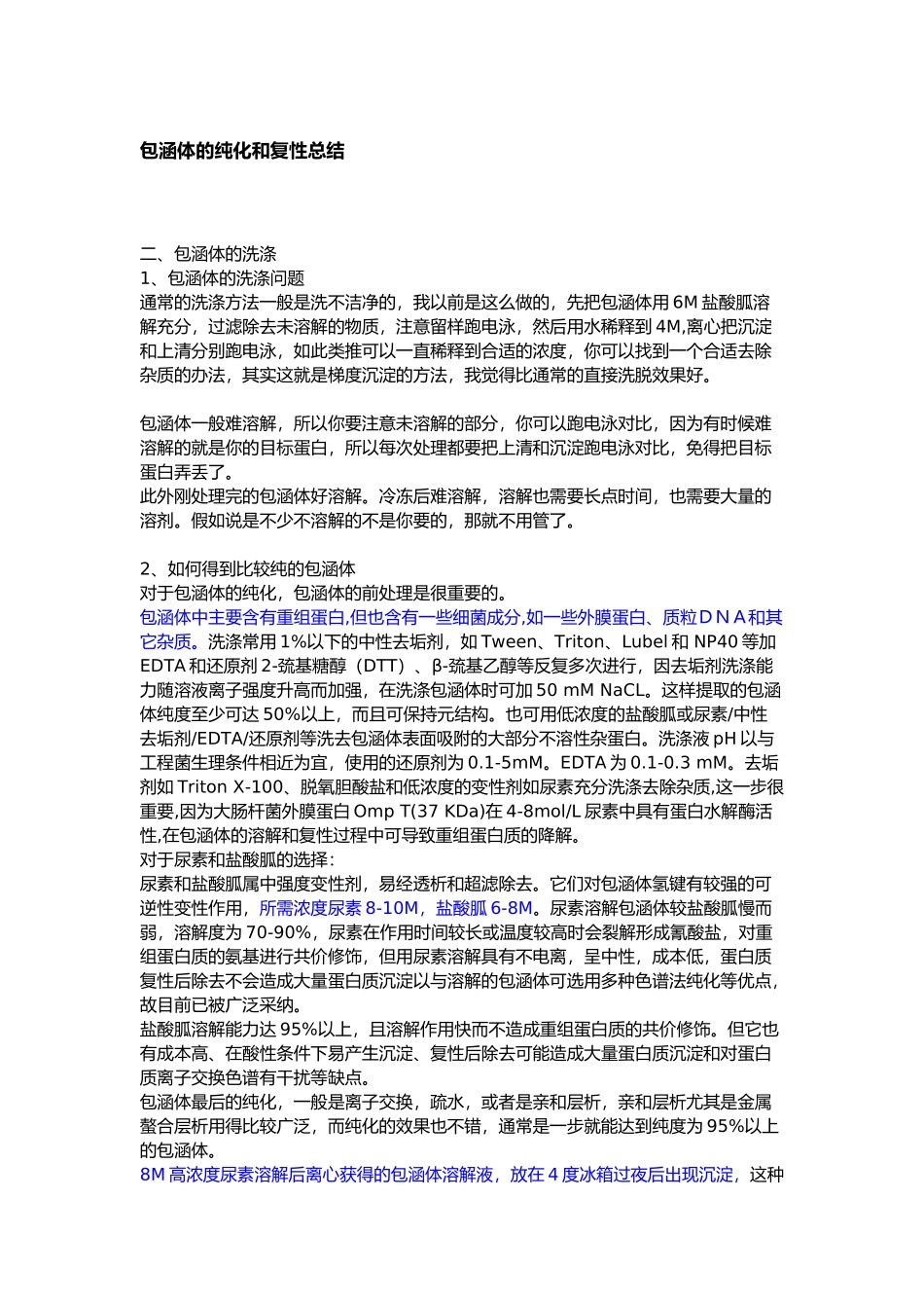 包涵体的纯化和复性总结最全的前人经验_第1页