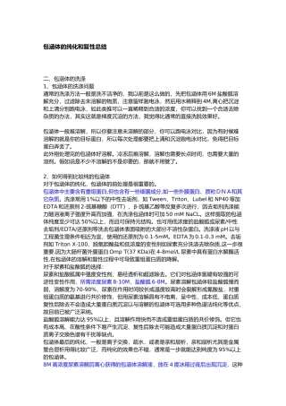 包涵体的纯化和复性总结最全的前人经验