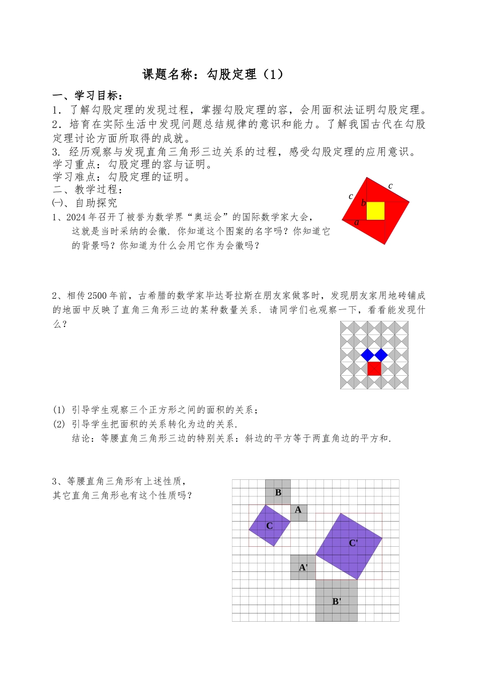 勾股定理导学案_第1页