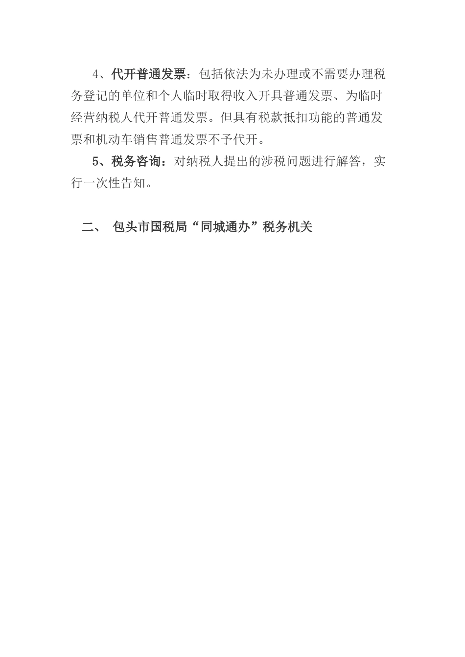 包头市国家税务局关于对部分涉税业务实行“同城通办”的通告_第3页
