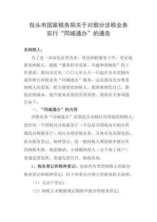 包头市国家税务局关于对部分涉税业务实行“同城通办”的通告