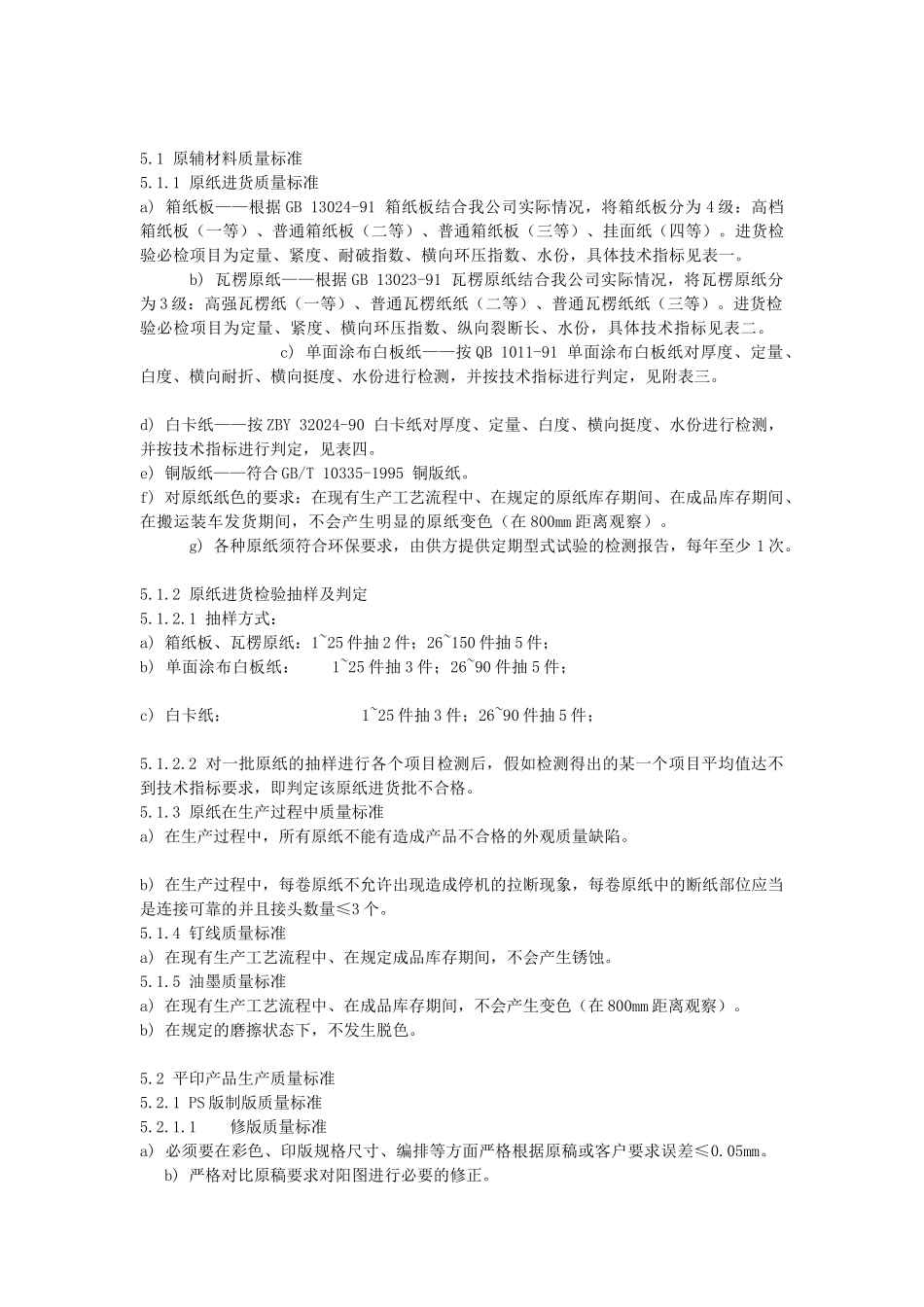 包装印刷印刷通用质量检验要求_第2页