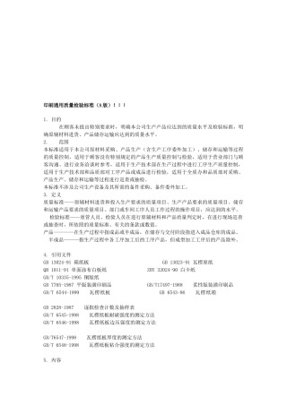 包装印刷印刷通用质量检验要求