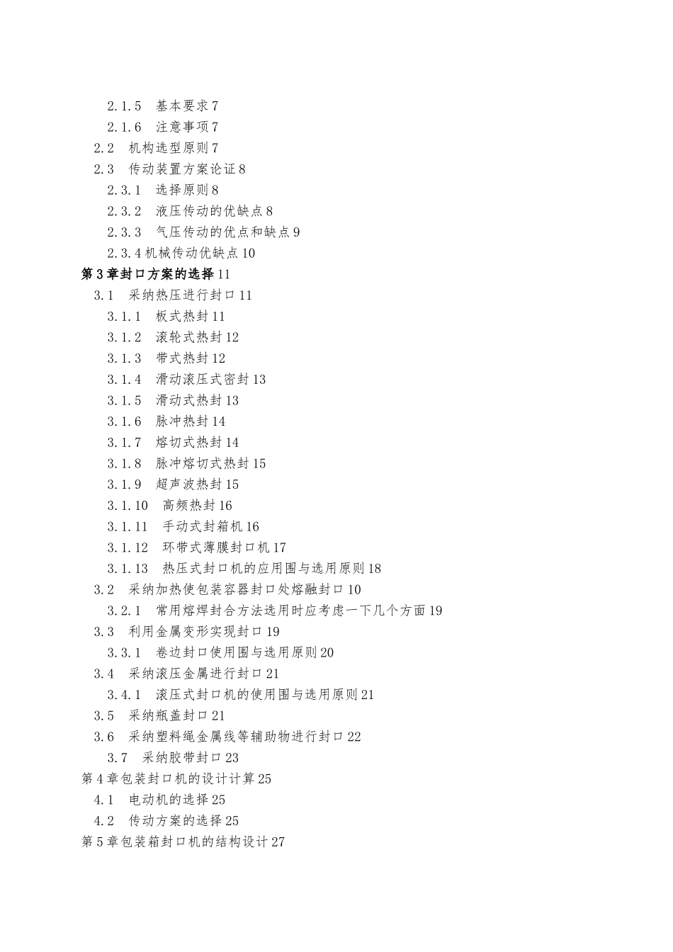包装箱封口机设计说明书_第3页