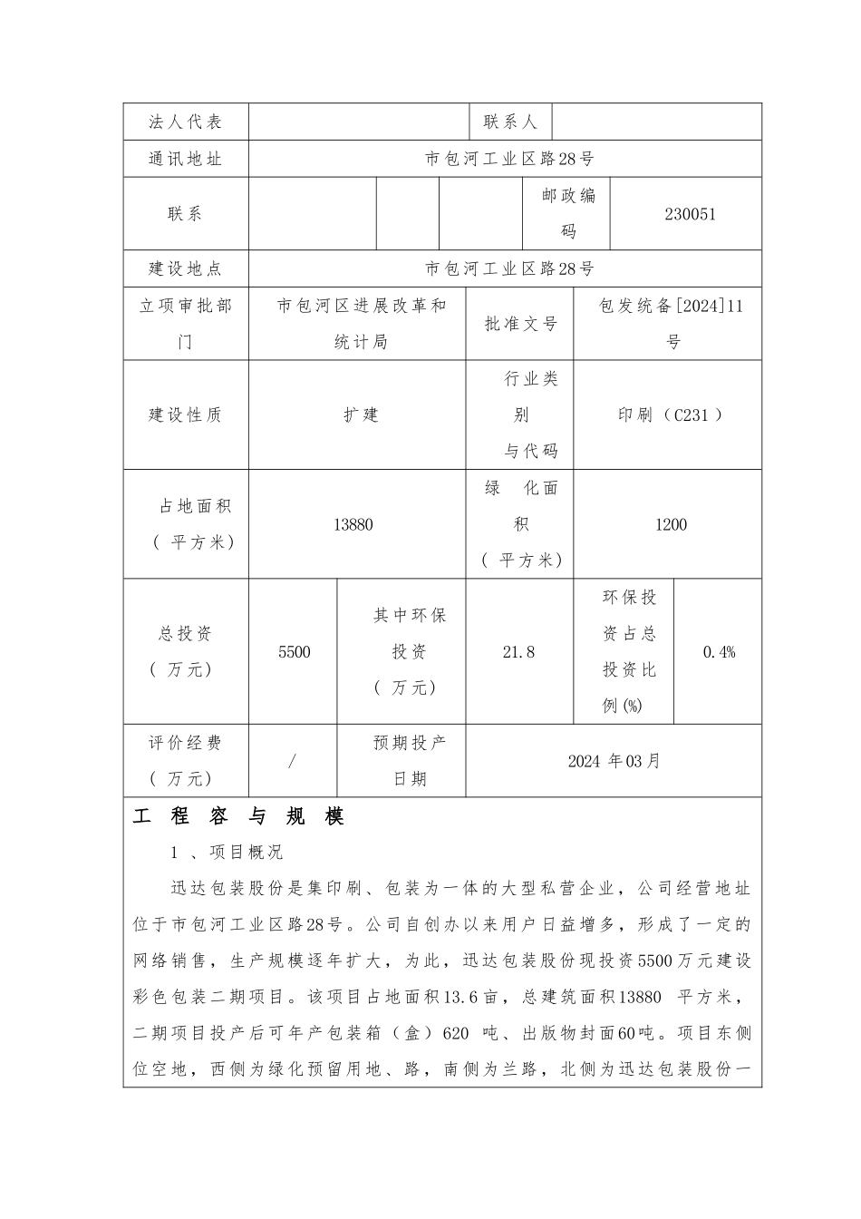 包装股份有限公司彩色包装项目二期环境影响报告表_第2页