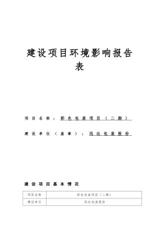 包装股份有限公司彩色包装项目二期环境影响报告表