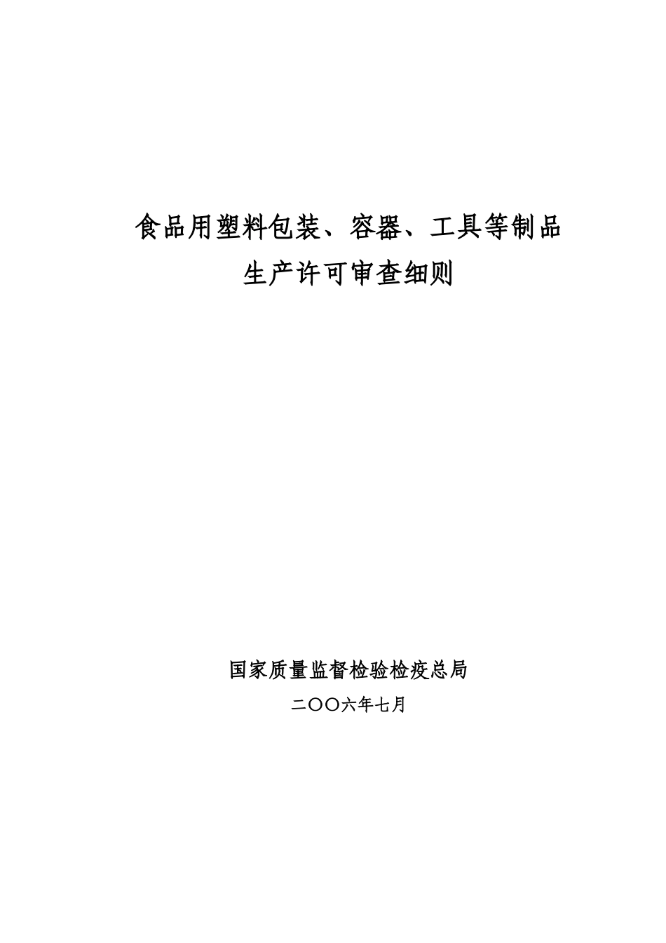 包装印刷食品用塑料包装容器工具等制品生产许可审查细则_第1页