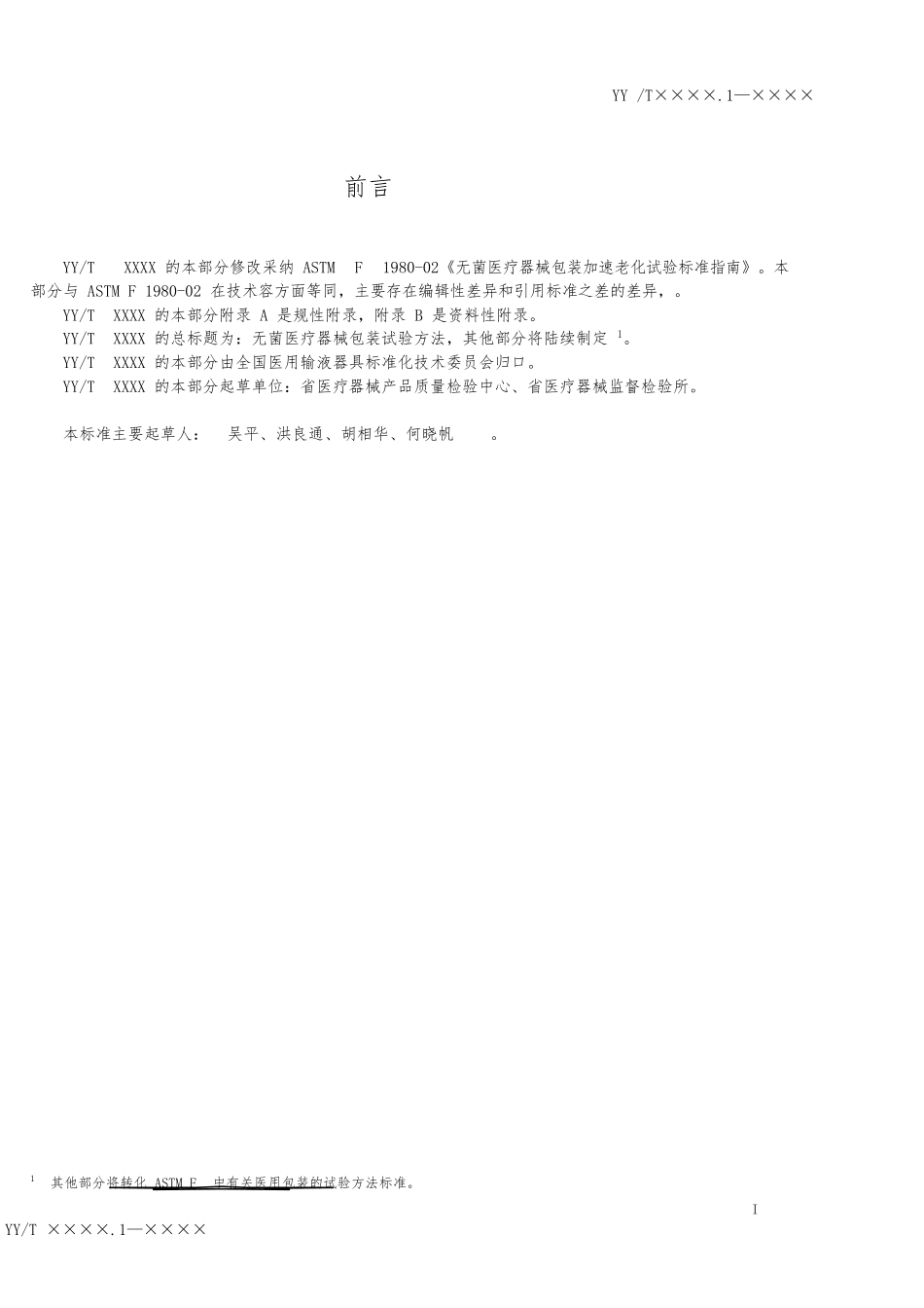 包装老化试验的指南征求意见稿_第2页