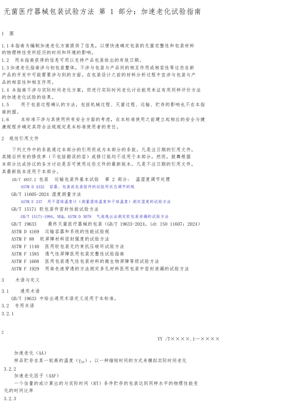 包装老化试验的指南征求意见稿_第3页