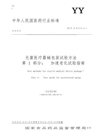 包装老化试验的指南征求意见稿