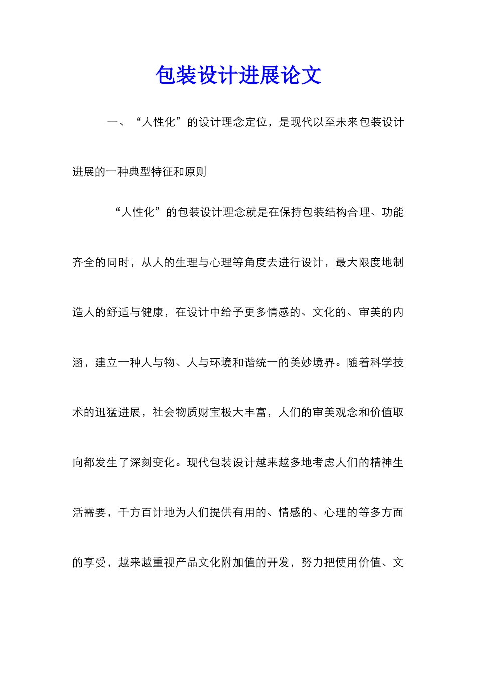 包装设计发展论文_第1页