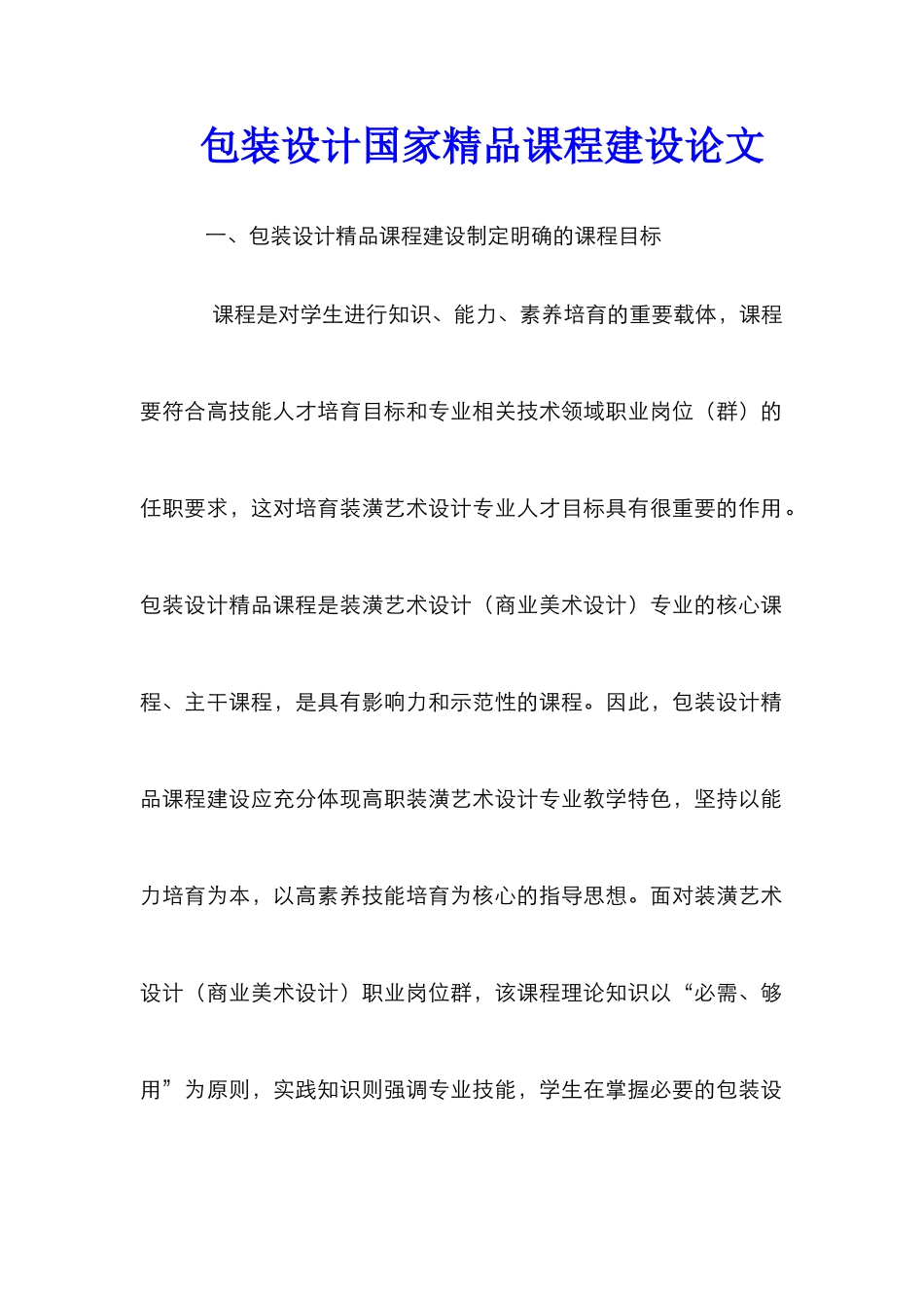 包装设计国家精品课程建设论文_第1页
