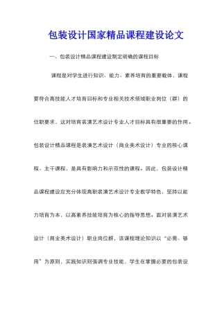 包装设计国家精品课程建设论文