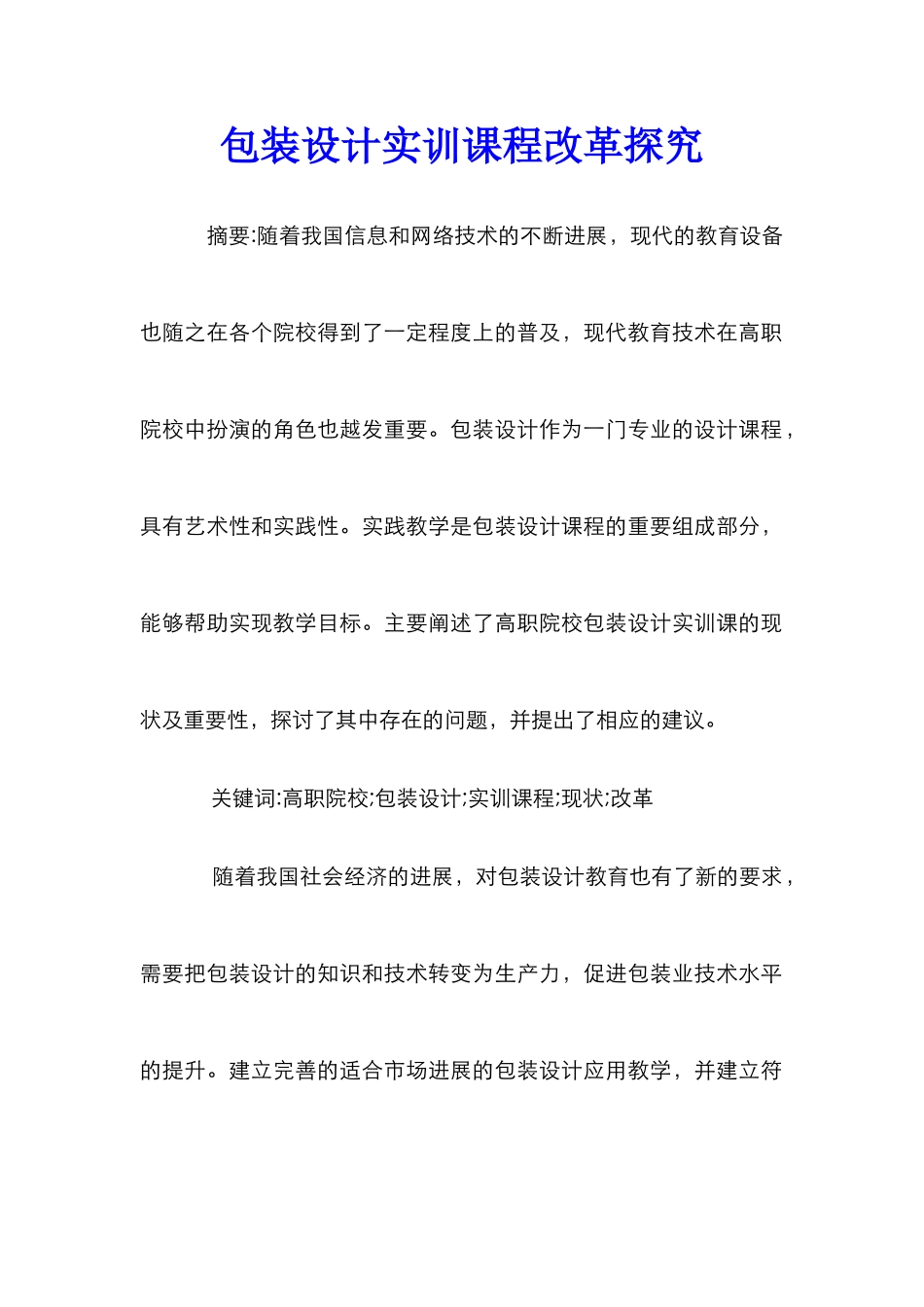 包装设计实训课程改革探索_第1页