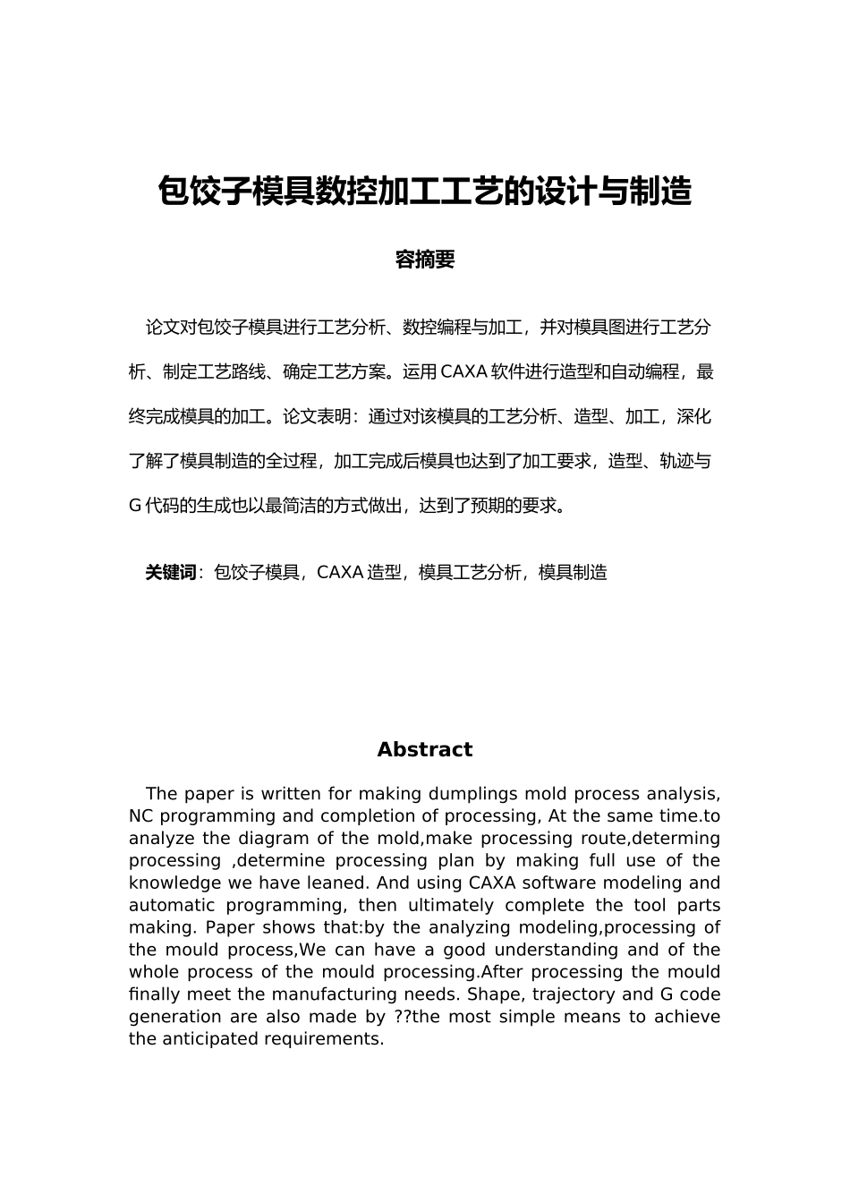 包饺子模具数控加工工艺的设计与制造毕业论文_第1页