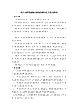 化产车间设备副主任岗位标准化作业指导书