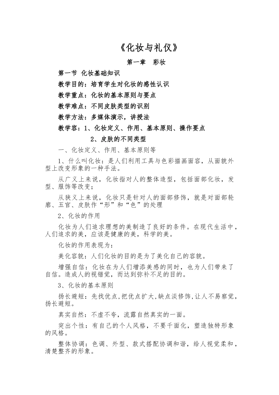 化妆与礼仪_教（学）案_第1页
