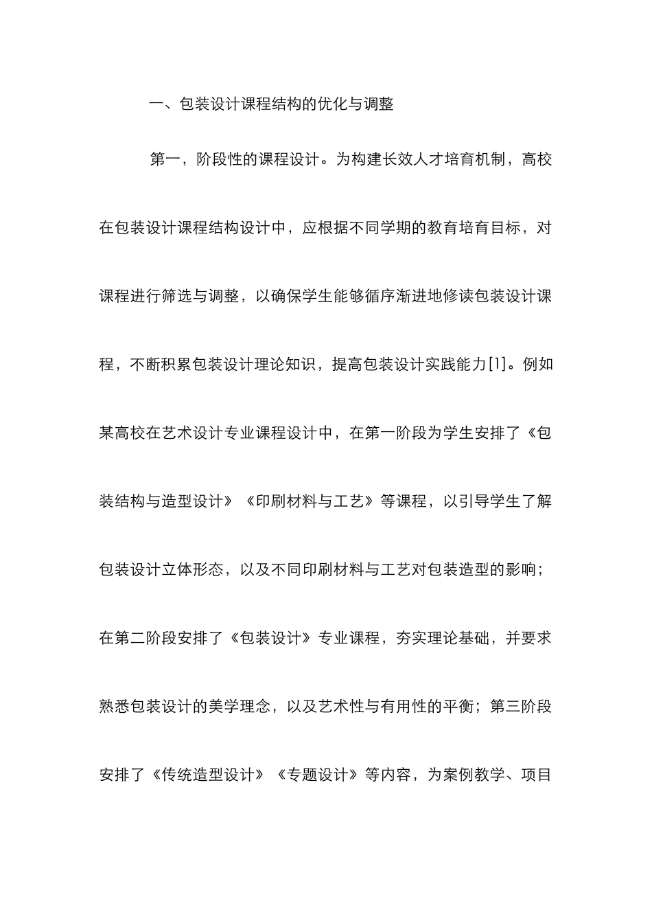 包装设计课程教学改革与创新研究_第2页