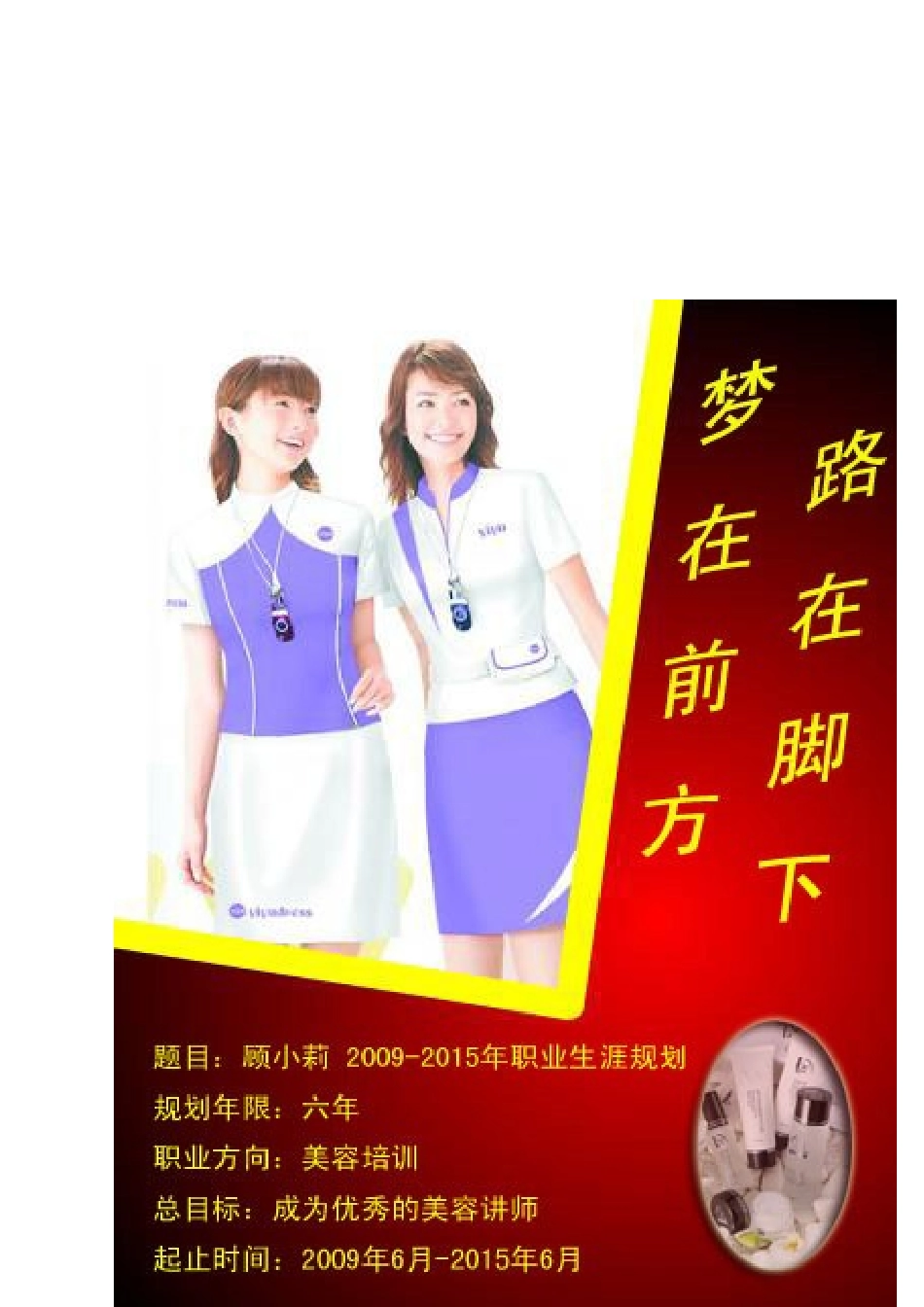 化妆品与形象设计专业职业规划书_第1页
