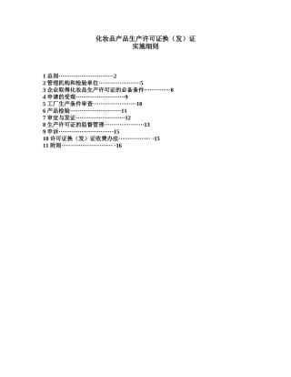 化妆品产品生产许可证换
