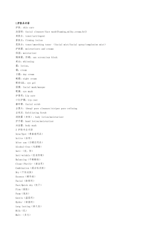 化妆品专业术语