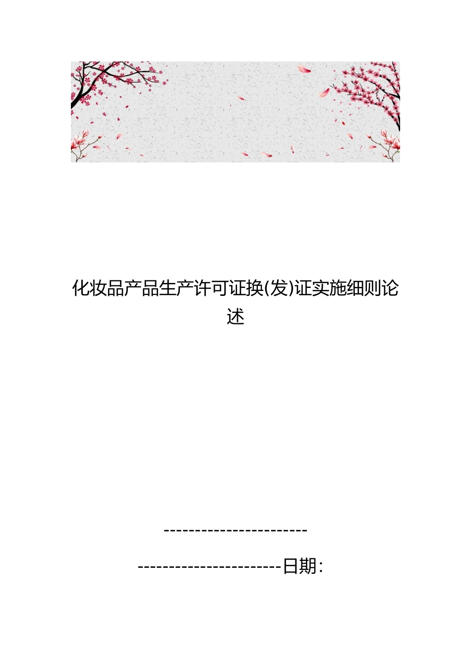 化妆品产品生产许可证换证实施细则论述_第1页